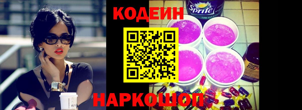 Кодеиновый сироп Lean напиток Lean (лин)  Вход с VPN  Codein Purple Drank  Озёры 